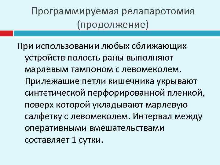 Программируемая релапаротомия (продолжение) При использовании любых сближающих устройств полость раны выполняют марлевым тампоном с