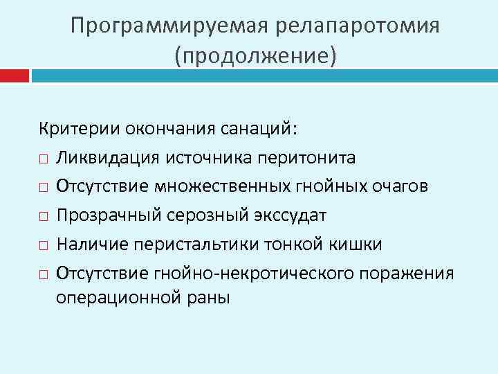 Программируемая релапаротомия (продолжение) Критерии окончания санаций: Ликвидация источника перитонита Отсутствие множественных гнойных очагов Прозрачный