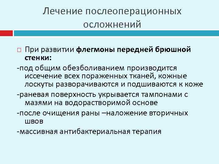 Лечение послеоперационных осложнений При развитии флегмоны передней брюшной стенки: -под общим обезболиванием производится иссечение