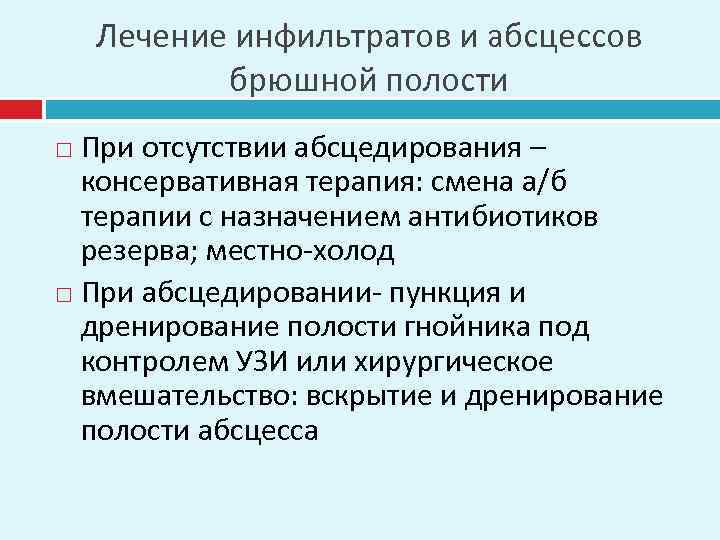 Лечение инфильтратов и абсцессов брюшной полости При отсутствии абсцедирования – консервативная терапия: смена а/б