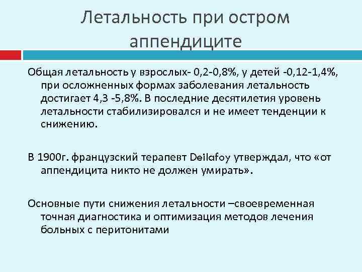 Летальность при остром аппендиците Общая летальность у взрослых- 0, 2 -0, 8%, у детей