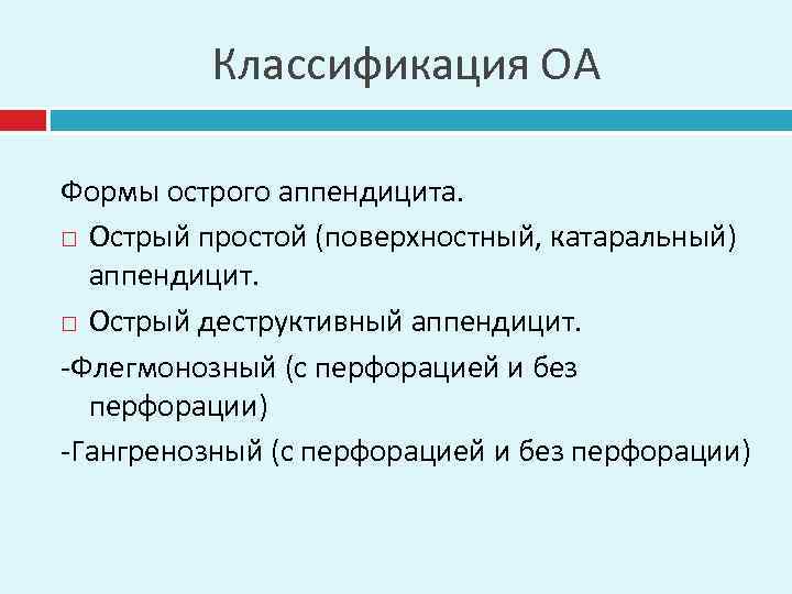 Классификация ОА Формы острого аппендицита. Острый простой (поверхностный, катаральный) аппендицит. Острый деструктивный аппендицит. -Флегмонозный