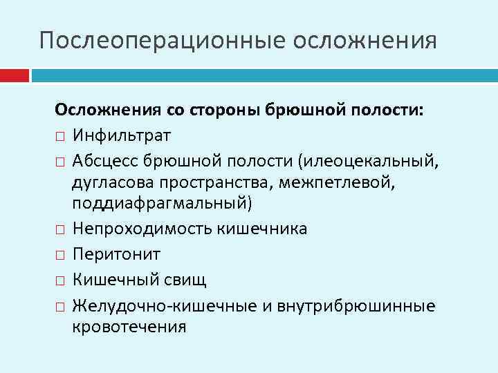 Послеоперационные осложнения Осложнения со стороны брюшной полости: Инфильтрат Абсцесс брюшной полости (илеоцекальный, дугласова пространства,