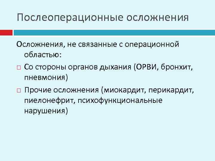 Послеоперационные осложнения Осложнения, не связанные с операционной областью: Со стороны органов дыхания (ОРВИ, бронхит,