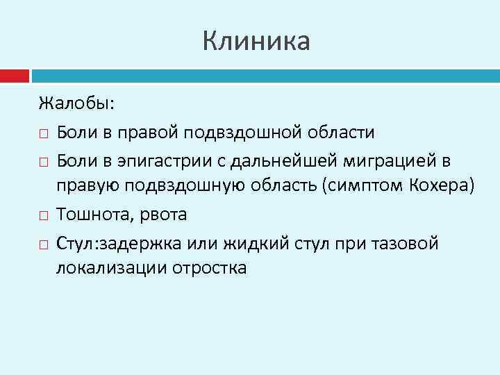 Клиника Жалобы: Боли в правой подвздошной области Боли в эпигастрии с дальнейшей миграцией в