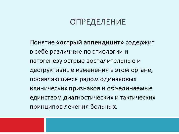 Карта вызова острый аппендицит. Этиология и патогенез острого аппендицита. Этиопатогенез острого аппендицита. Теории этиопатогенеза острого аппендицита. Дайте определение понятию острый живот.