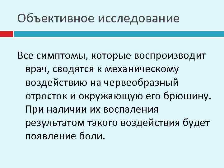 Объективное исследование Все симптомы, которые воспроизводит врач, сводятся к механическому воздействию на червеобразный отросток