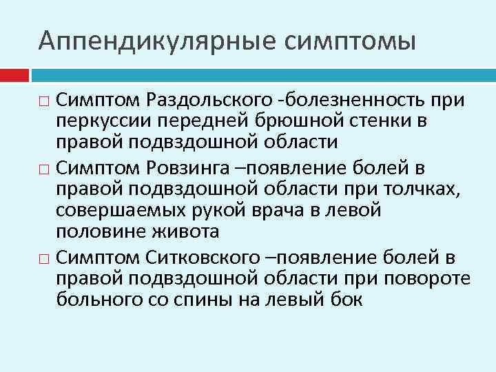 Аппендикулярные симптомы Симптом Раздольского -болезненность при перкуссии передней брюшной стенки в правой подвздошной области