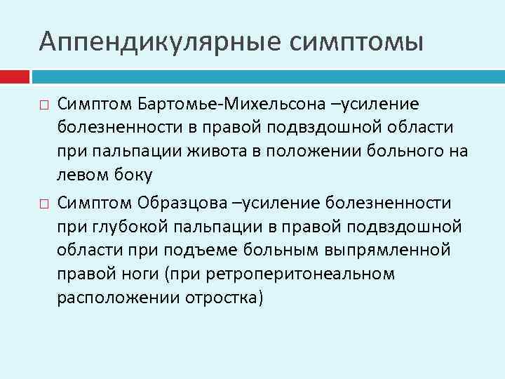 Аппендикулярные симптомы Симптом Бартомье-Михельсона –усиление болезненности в правой подвздошной области при пальпации живота в