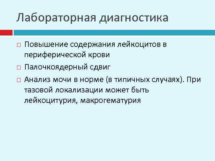 Лабораторная диагностика Повышение содержания лейкоцитов в периферической крови Палочкоядерный сдвиг Анализ мочи в норме