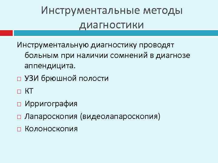 Инструментальные методы диагностики Инструментальную диагностику проводят больным при наличии сомнений в диагнозе аппендицита. УЗИ