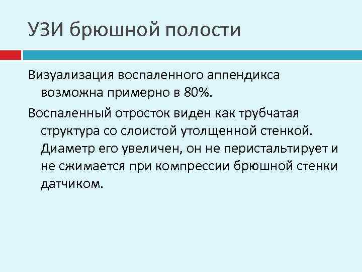 УЗИ брюшной полости Визуализация воспаленного аппендикса возможна примерно в 80%. Воспаленный отросток виден как