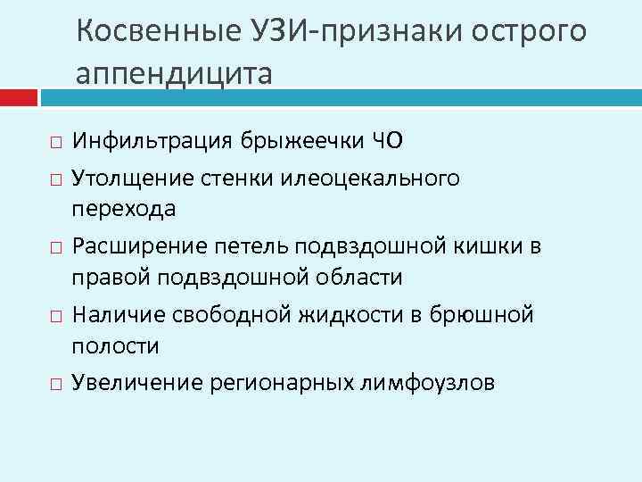 Косвенные УЗИ-признаки острого аппендицита Инфильтрация брыжеечки ЧО Утолщение стенки илеоцекального перехода Расширение петель подвздошной