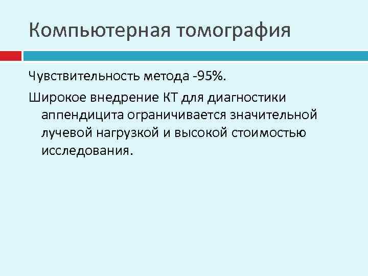 Компьютерная томография Чувствительность метода -95%. Широкое внедрение КТ для диагностики аппендицита ограничивается значительной лучевой