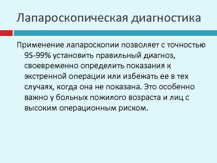 Лапароскопическая диагностика Применение лапароскопии позволяет с точностью 95 -99% установить правильный диагноз, своевременно определить