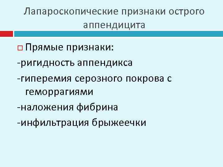 Лапароскопические признаки острого аппендицита Прямые признаки: -ригидность аппендикса -гиперемия серозного покрова с геморрагиями -наложения