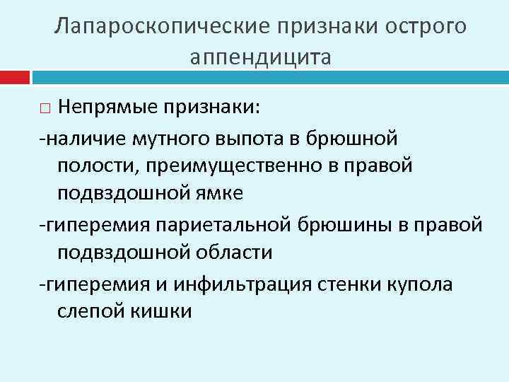 Лапароскопические признаки острого аппендицита Непрямые признаки: -наличие мутного выпота в брюшной полости, преимущественно в