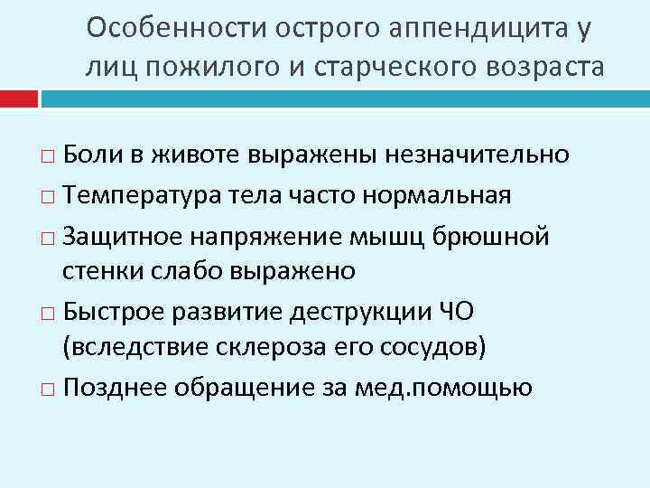 Особенности острого аппендицита у лиц пожилого и старческого возраста Боли в животе выражены незначительно