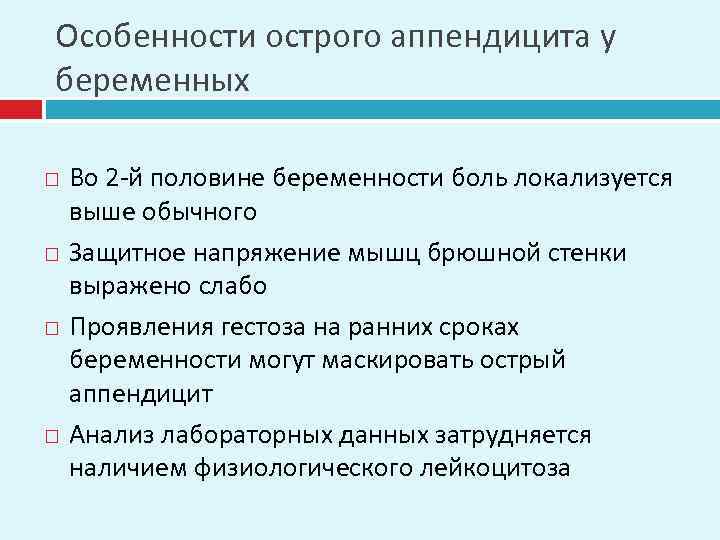 Особенности острого аппендицита у беременных Во 2 -й половине беременности боль локализуется выше обычного