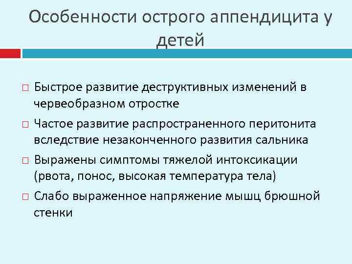 Особенности острого аппендицита у детей Быстрое развитие деструктивных изменений в червеобразном отростке Частое развитие