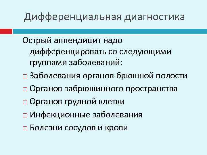 Дифференциальная диагностика Острый аппендицит надо дифференцировать со следующими группами заболеваний: Заболевания органов брюшной полости