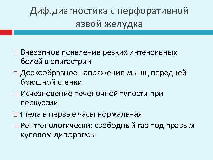 Диф. диагностика с перфоративной язвой желудка Внезапное появление резких интенсивных болей в эпигастрии Доскообразное