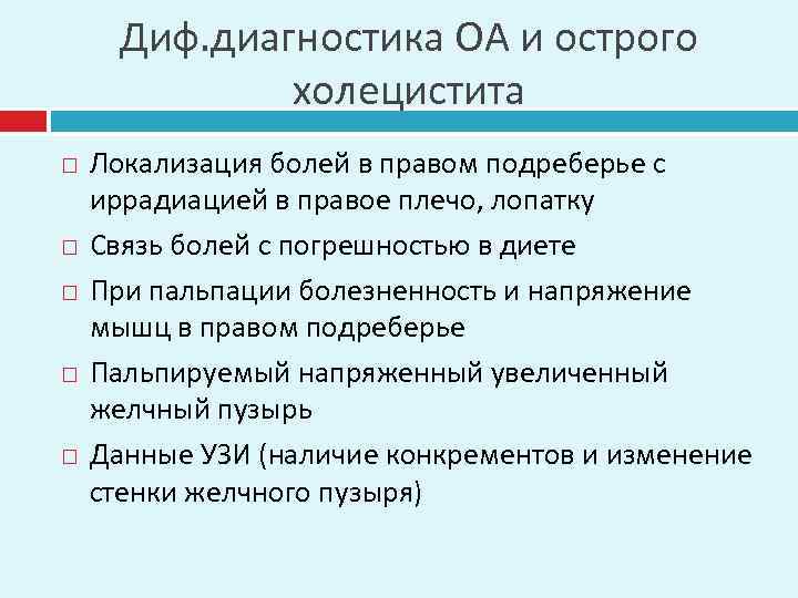 Диф. диагностика ОА и острого холецистита Локализация болей в правом подреберье с иррадиацией в