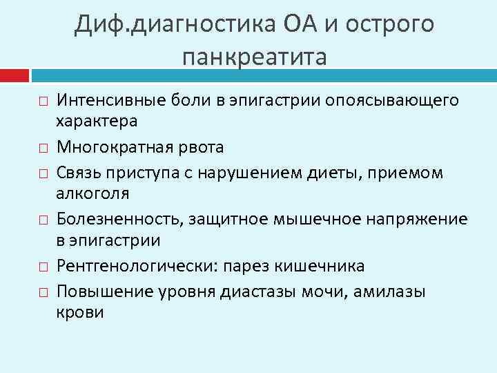 Диф. диагностика ОА и острого панкреатита Интенсивные боли в эпигастрии опоясывающего характера Многократная рвота