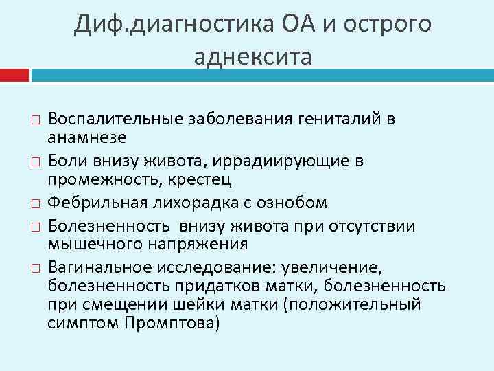 Диф. диагностика ОА и острого аднексита Воспалительные заболевания гениталий в анамнезе Боли внизу живота,