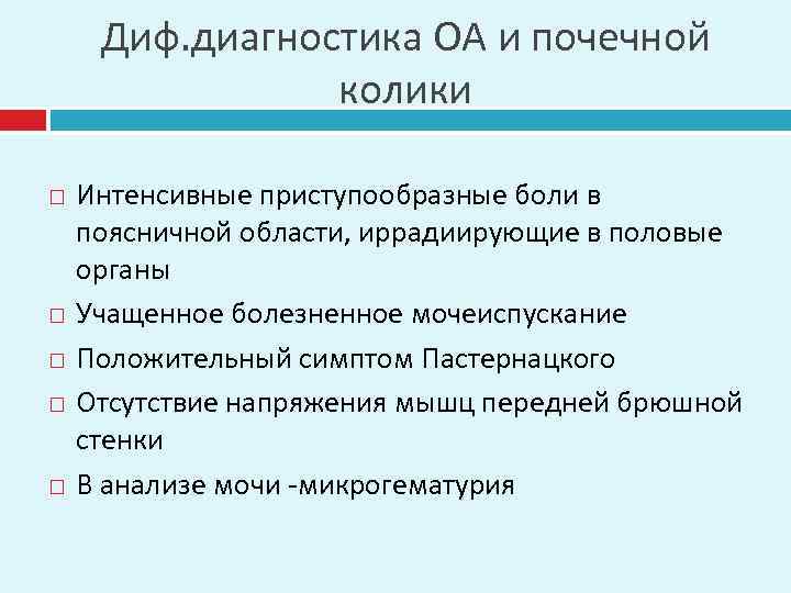 Диф. диагностика ОА и почечной колики Интенсивные приступообразные боли в поясничной области, иррадиирующие в