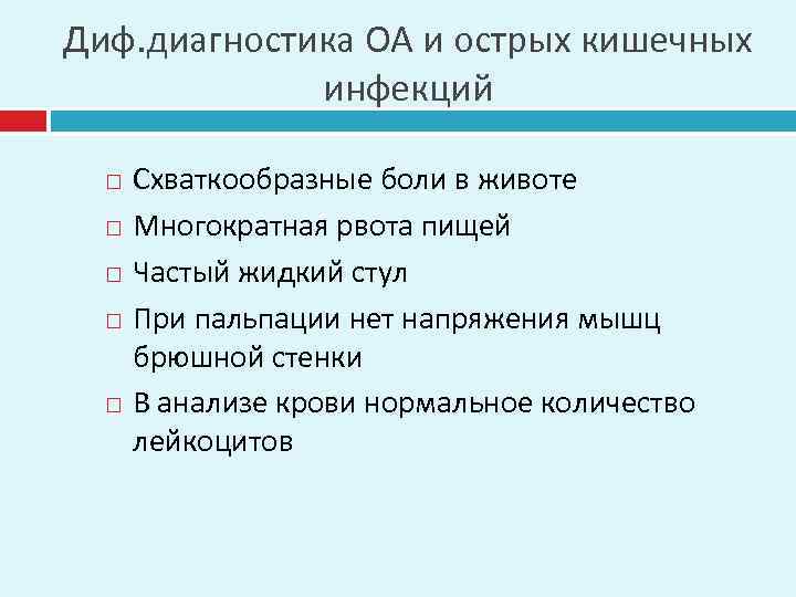 Диф. диагностика ОА и острых кишечных инфекций Схваткообразные боли в животе Многократная рвота пищей