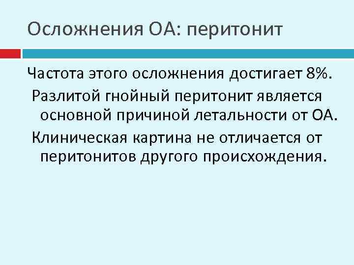 Осложнения ОА: перитонит Частота этого осложнения достигает 8%. Разлитой гнойный перитонит является основной причиной