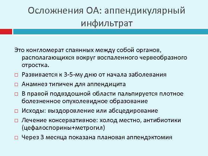 Осложнения ОА: аппендикулярный инфильтрат Это конгломерат спаянных между собой органов, располагающихся вокруг воспаленного червеобразного