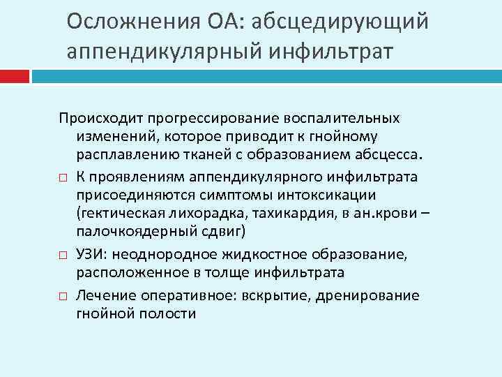 Осложнения ОА: абсцедирующий аппендикулярный инфильтрат Происходит прогрессирование воспалительных изменений, которое приводит к гнойному расплавлению