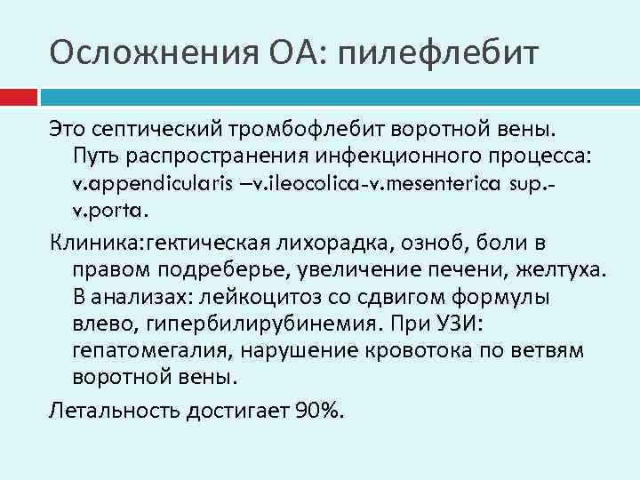 Осложнения ОА: пилефлебит Это септический тромбофлебит воротной вены. Путь распространения инфекционного процесса: v. appendicularis