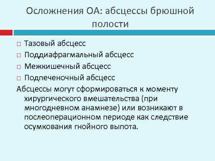 Осложнения ОА: абсцессы брюшной полости Тазовый абсцесс Поддиафрагмальный абсцесс Межкишечный абсцесс Подпеченочный абсцесс Абсцессы