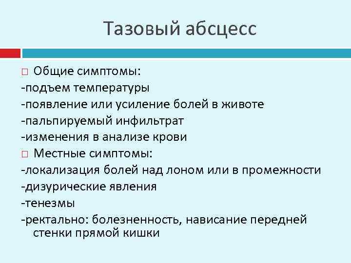 Тазовый абсцесс Общие симптомы: -подъем температуры -появление или усиление болей в животе -пальпируемый инфильтрат