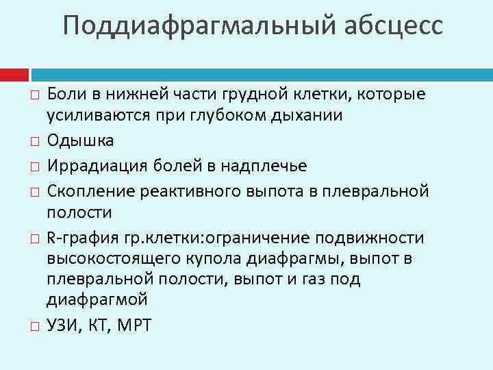 Поддиафрагмальный абсцесс Боли в нижней части грудной клетки, которые усиливаются при глубоком дыхании Одышка