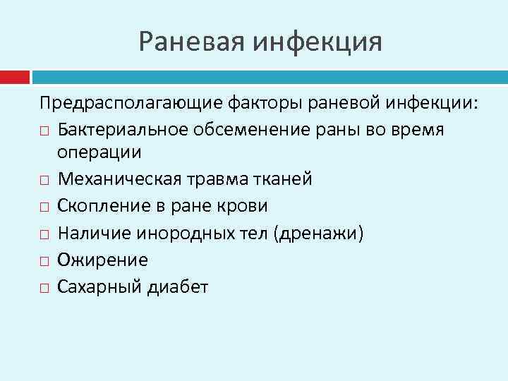 Раневая инфекция Предрасполагающие факторы раневой инфекции: Бактериальное обсеменение раны во время операции Механическая травма