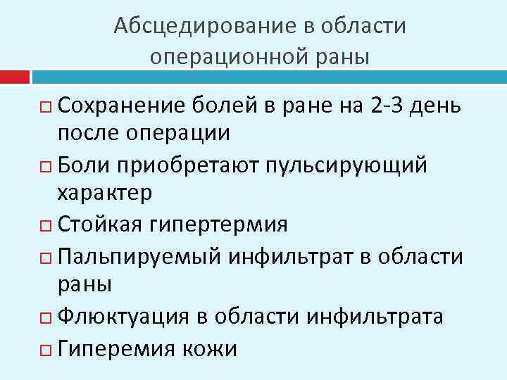 Абсцедирование в области операционной раны Сохранение болей в ране на 2 -3 день после