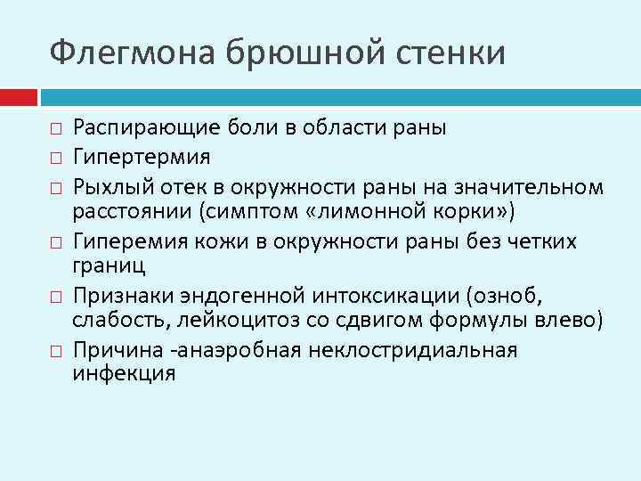 Флегмона брюшной стенки Распирающие боли в области раны Гипертермия Рыхлый отек в окружности раны