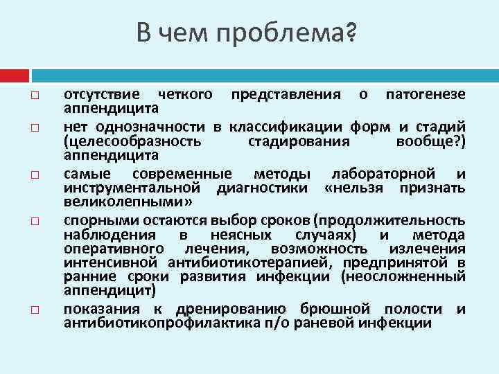 В чем проблема? отсутствие четкого представления о патогенезе аппендицита нет однозначности в классификации форм