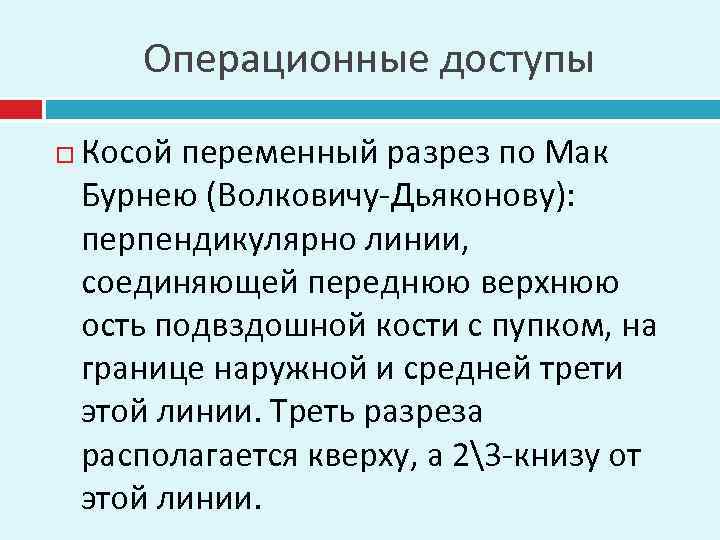 Операционные доступы Косой переменный разрез по Мак Бурнею (Волковичу-Дьяконову): перпендикулярно линии, соединяющей переднюю верхнюю