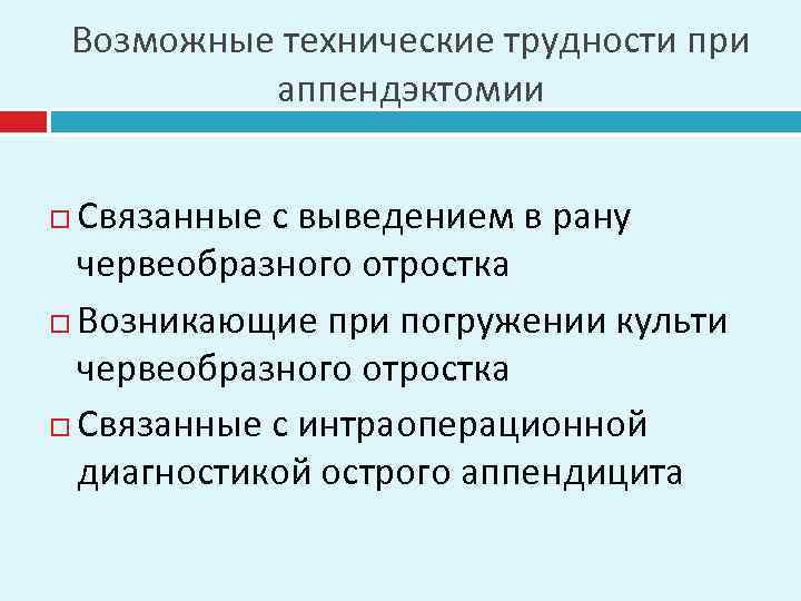 Возможные технические трудности при аппендэктомии Связанные с выведением в рану червеобразного отростка Возникающие при