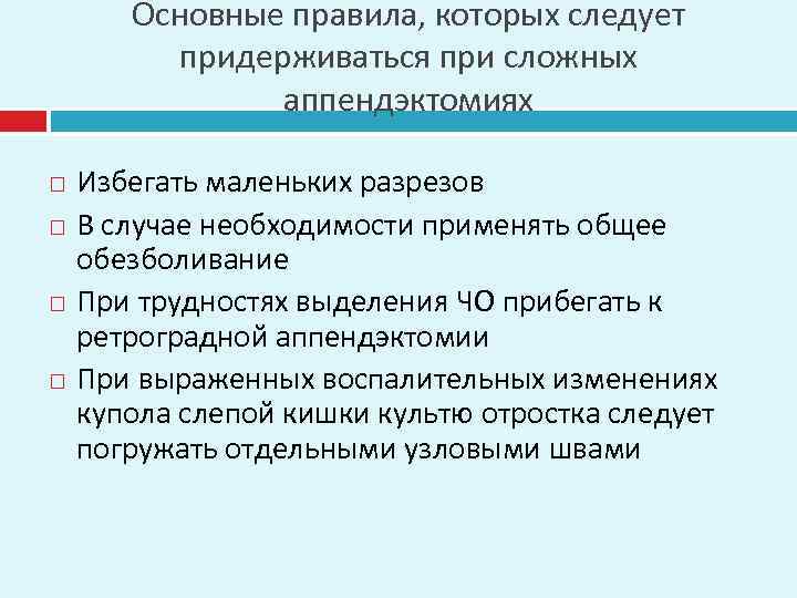 Основные правила, которых следует придерживаться при сложных аппендэктомиях Избегать маленьких разрезов В случае необходимости