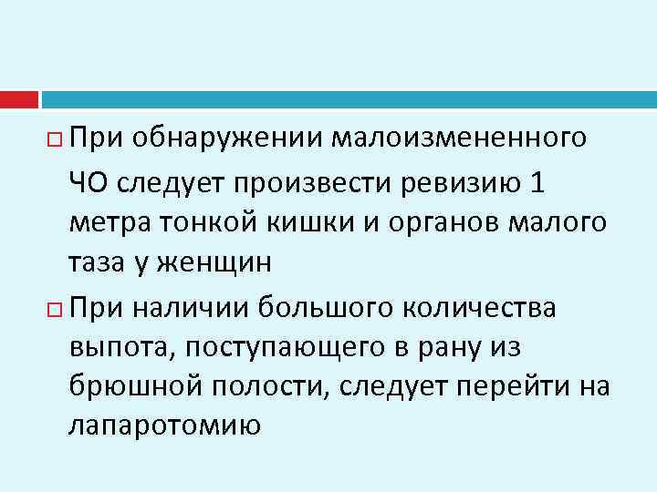 При обнаружении малоизмененного ЧО следует произвести ревизию 1 метра тонкой кишки и органов малого