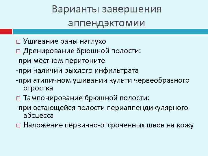 Варианты завершения аппендэктомии Ушивание раны наглухо Дренирование брюшной полости: -при местном перитоните -при наличии