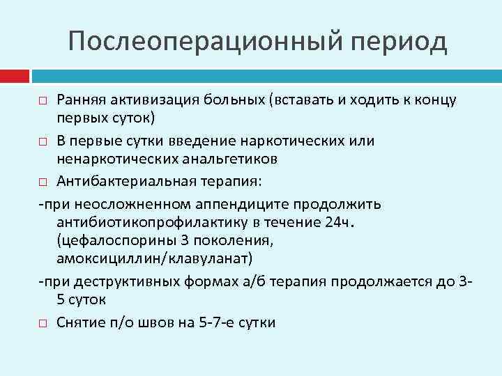 Послеоперационный период Ранняя активизация больных (вставать и ходить к концу первых суток) В первые