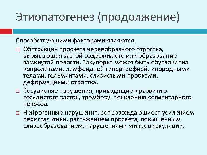 Этиопатогенез (продолжение) Способствующими факторами являются: Обструкция просвета червеобразного отростка, вызывающая застой содержимого или образование