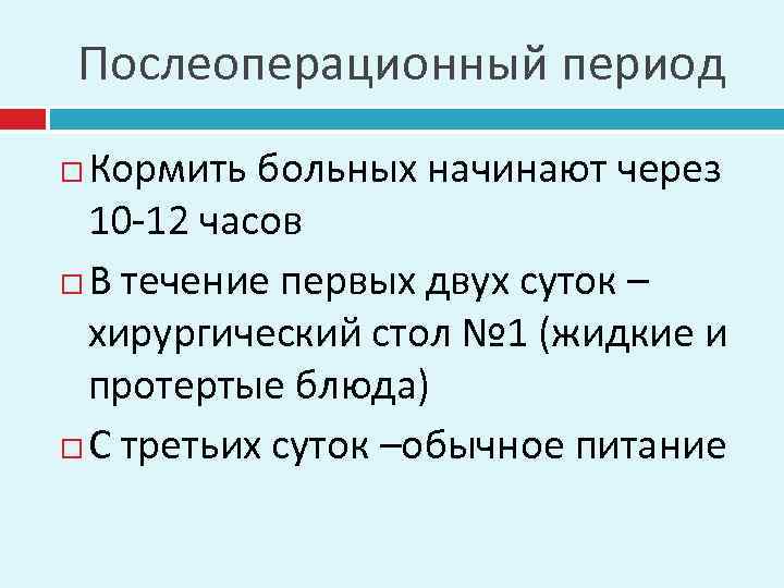 Послеоперационный период Кормить больных начинают через 10 -12 часов В течение первых двух суток